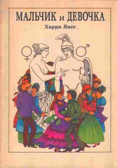 Книга Харри Янес Мальчик и девочка, 24-38, Баград.рф